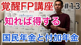 2年で元が取れる付加年金＆滞納、免除、猶予について  FP覚醒シリーズ13