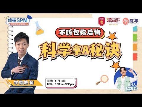 【SPM直播论坛】不听包你后悔，科学 拿A 秘诀！