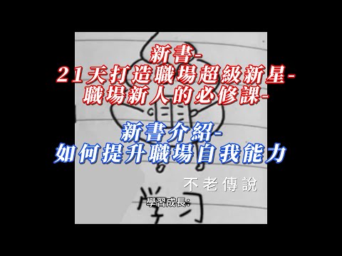 新書 21天打造職場超級新星 職場新人的必修課 新書介紹 如何提升職場自我能力