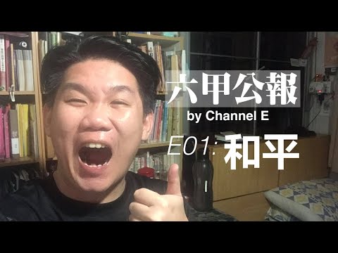 六甲公報EP01: 和平