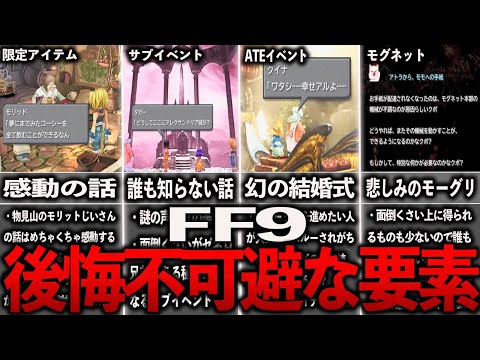 FF9の絶対後悔する取り返しのつかない要素まとめ