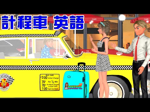 計程車英語會話 | 角色扮演英文 | How to Take a Taxi | English Conversation