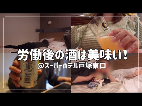 【ビジホ飲み】働くからお酒は美味いんだ！【スーパーホテル戸塚東口】