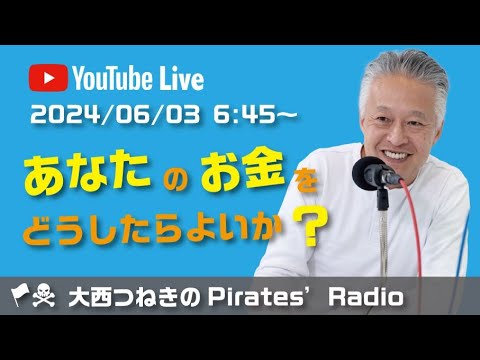 あなたのお金をどうしたらよいか？＠大西つねきのパイレーツラジオ