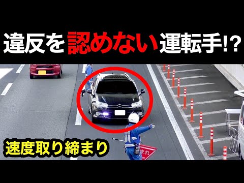 【ネズミ捕り】速度違反で捕まったが、違反を認めない運転手...⁉️　[警察 取り締まり]