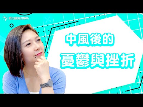 中風後的憂鬱與挫折：正向陪伴的3原則【思比語言治療所】