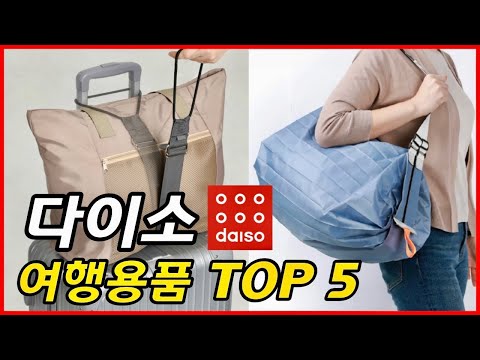 다이소 여행용품 TOP 5 !!! 품절되기 전에 구매하세요!!!