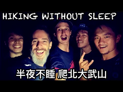 HIKING THE TALLEST SOUTHERN TAIWAN MOUNTAIN IN THE DARK WITHOUT SLEEP 一日單攻 南台灣最高 北大武山