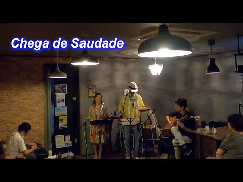 サンバの名曲！　Chega de Saudade／Live@HIDEAWAY