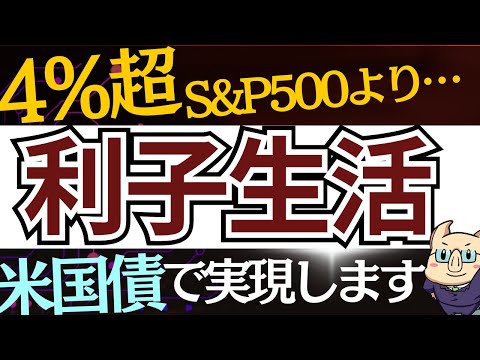 【利回り４％超】夢の利子生活、これで実現します…！S&P500じゃない投資戦略