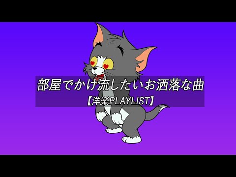 【洋楽playlist】部屋でかけ流したいお洒落な曲 Morning Vibes【作業用BGM】