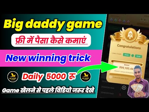 Big daddy game se paise kaise kamaye।।Big daddy game winning trick। Big daddy game tricks।Big daddy