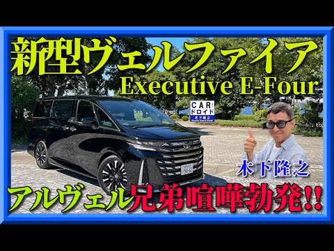 【アルヴェル兄弟喧嘩勃発‼︎】トヨタヴェルファイア　VELLFIRE 個性の明確化つてどこが?木下隆之が検証しました。