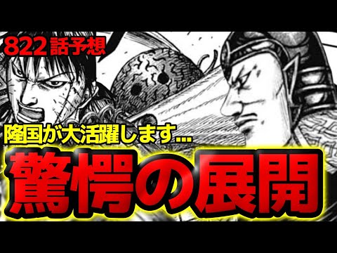 【822話予想】まさかの隆国大活躍！？李信がヨコヨコに大苦戦します！【キングダム822話ネタバレ考察】