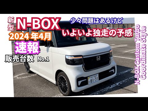 このまま独走体制か？新型NBOX  2024年4月新車販売から見る感想　  #nbox  #新型nbox. #jf5