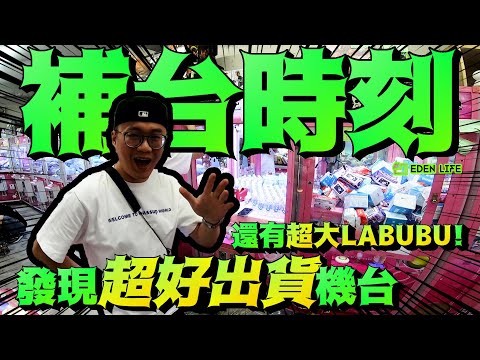 補台時發現一台超好出貨機台還有機會得到超大的LABUBU欸!!｜花蓮 夾娃娃｜Hualien Taiwan｜【EDEN Life】