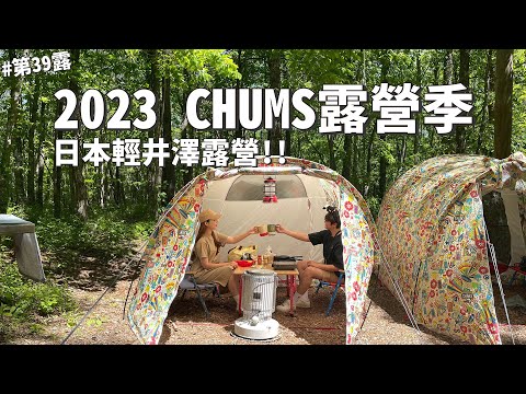 第39露｜露營VLOG｜日本輕井澤露營！2023 CHUMS 露營季活動！CHUMS CAMP ｜ライジングフィールド軽井沢｜2023日本｜日本VLOG｜倫倫 LunLun