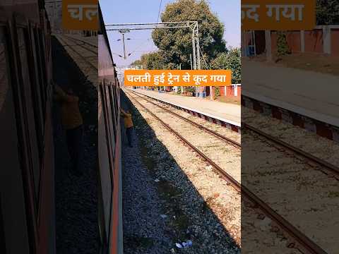 चलती हुई ट्रेन से कूद गया ये आदमी #shortvideo #short #tren #viral #uttarpardesh #jila #लखनऊ