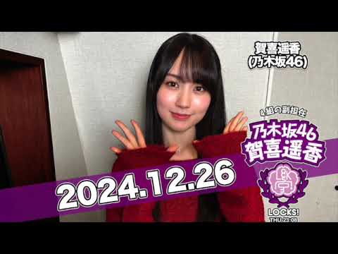 #賀喜遥香 の #乃木坂LOCKS!  【2024.12.26】 2024年ラスト授業！この1年を振り返る賀喜遥香3大ニュース！ #乃木坂46 #かっきー