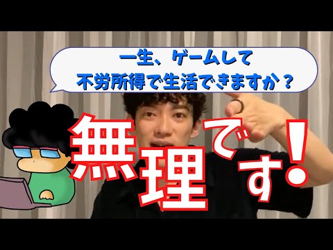 【不労所得】これは夢物語なのか？不労所得の先にあるもの【メンタリストDaiGo切り抜き】