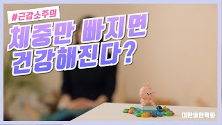 체중 감량만이 비만관리의 전부는 아닙니다 | 건강한 다이어트 전략