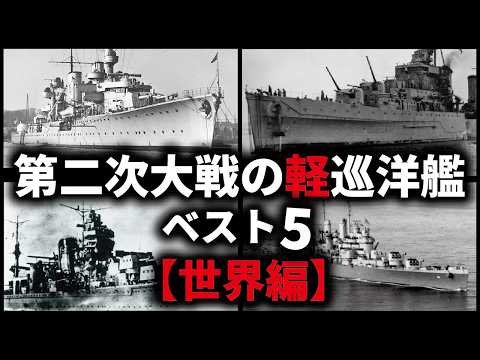 第二次世界大戦の軽巡洋艦５選【世界編】