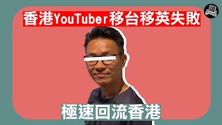 【移民實錄】香港YouTuber投資移民台灣失敗│二次移民英國│三個月極速回流