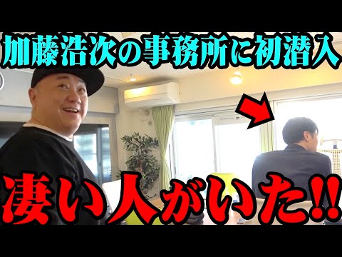 【82style】相方 加藤浩次の事務所に行ったら凄い人がいました【凄技披露】