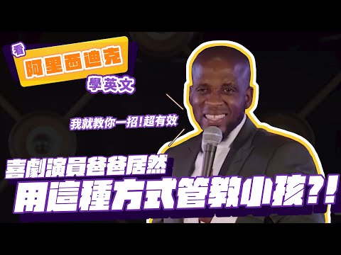 【脫口秀】喜劇演員爸爸居然用這種方式管教小孩?!【看 Ali Siddiq 學英文】