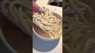 残業終わりでも作れる絶品うどん #shots #おうちごはん