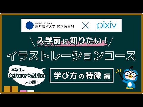 入学前に知りたい！イラストレーションコース【学びの特徴編】