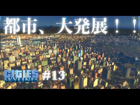 めざせ10万人都市！突然の大発展！終わりが見えるぞ！！#13【シティーズ：スカイライン】