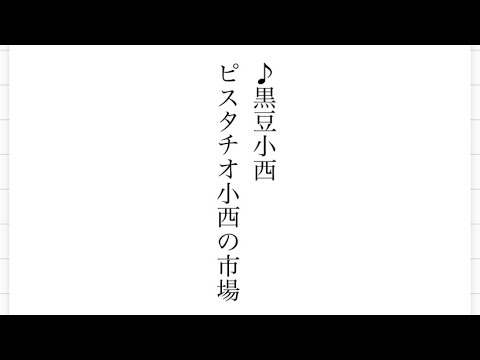 【Live】ピスタチオ小西の市場   ♪「黒豆小西」