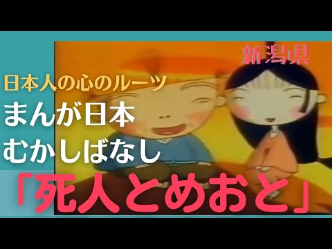 死人とめおと💛まんが日本むかしばなし299【新潟県】