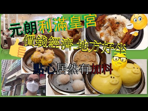 [為食飯團-NO.18][巳結業]元朗搵食/利滿皇宮/價錢經濟/超正煲仔飯/點心:燒賣/鮮竹卷/蝦餃/蘿蔔糕/叉燒包/豬仔形奶皇包/邊樣好食/邊樣食到有加料.kenny@wong