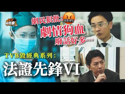 TVB毀經典系列！《法證先鋒6》首播遭内地網民狠批：廢話好多！