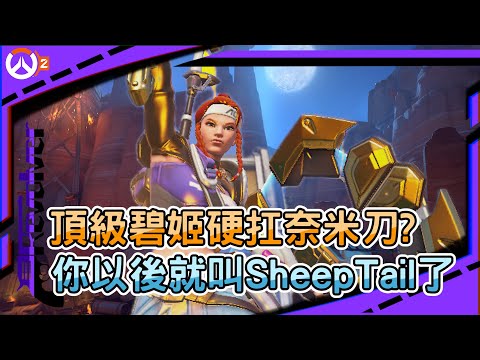 【鬥陣特攻2 排位精華】頂級碧姬硬扛奈米刀?｜你以後就叫SheepTail了｜碧姬站位交招時機教科書｜左輪Revolver｜