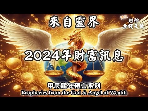 15.甲辰龍年預言系列，來自靈界2024年財富層面的訊息，財神和金錢天使有什麼訊息？（Prophecies from the God & Angel of Wealth）