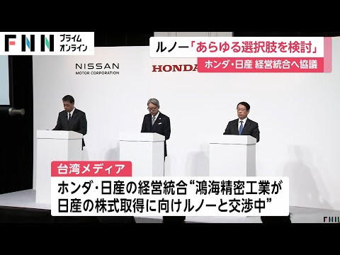 フランス・ルノー「日産の主要株主としてあらゆる選択肢を検討」　ホンダ・日産の“統合協議”受け声明