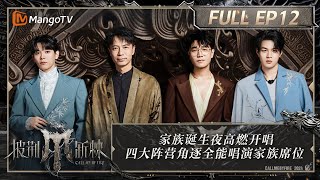 ENG SUB《披荆斩棘4》EP12：2024全能唱演家族总决赛#李克勤 获X-Leader #尤长靖 部落秀《盛夏光年》高能不断 | Call Me By Fire S4 | MangoTV