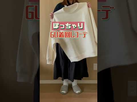 ぽっちゃり【GU着回しコーデ】アイテム詳細はフルバージョンをみてね！#ぽっちゃり #ぽっちゃりコーデ #guコーデ #購入品紹介