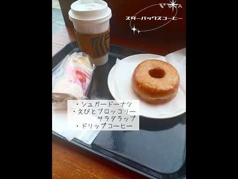 スタバがやめられない #低所得 #食べるの大好き #パート #保育士 #低所得 #スターバックスコーヒー #コーヒー #ドーナッツ #甘いもの大好き #コーヒーブレイク