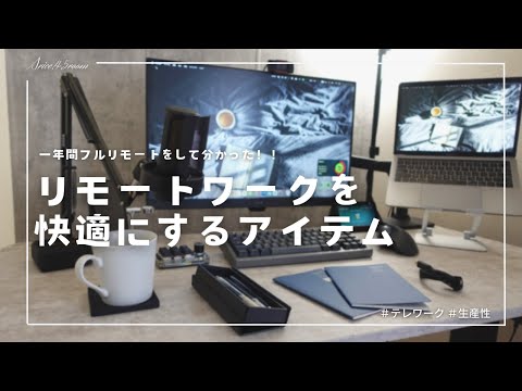 【デスク整備】テレワーク生活を快適に！デスク周りのおすすめアイテム！ |フルリモート