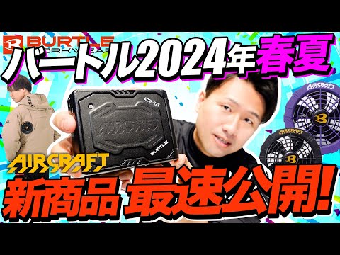 【バートル速報】2024年春夏新商品を最速紹介！【実物サンプルで徹底解説】