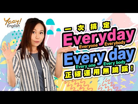 【Yaay English 學英文】學英文文法 | 輕鬆搞懂 Everyday vs Every day | Everyone 定 Every one | 常犯英文錯誤 | 易混淆英文