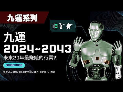 【九運】2024 2043大預測｜AI？生技？軍火？投資必看｜施三昧老師