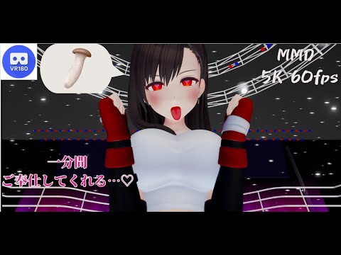 【MMD VR】【60fps】【紳士向け】ティファのご奉仕…♡