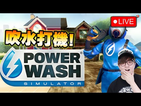 🔴 輕鬆吹水 分享2件好爆既小事《PowerWash Simulator》