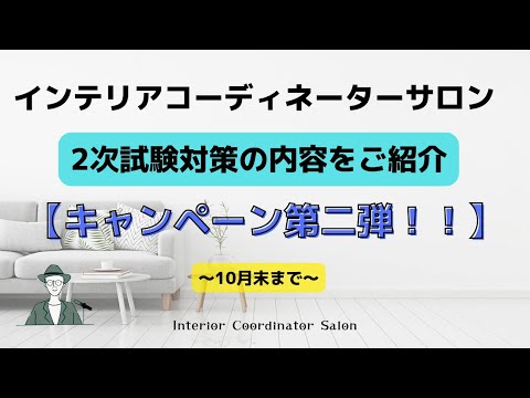 インテリアコーディネーターサロンの【2次試験対策】キャンペーン動画