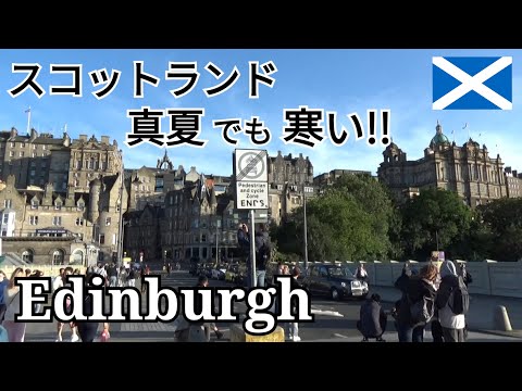 【エディンバラ滞在】スコットランド旅行～エディンバラ城＆エディンバラ観光～ザ・グラスハウス・オートグラフコレクション宿泊～スコットランドは真夏でも寒い！！防寒着必須！！～ヨーロッパ旅行～